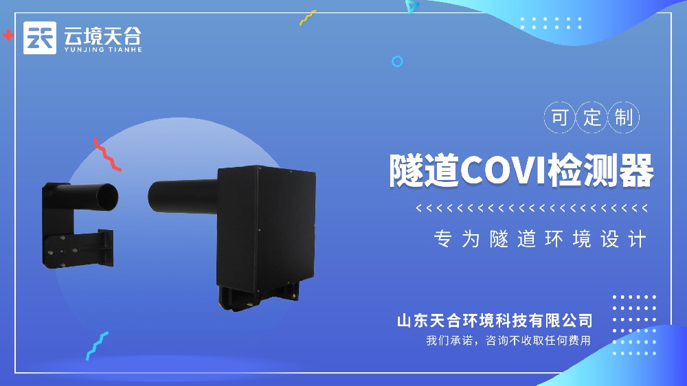 隧道COVI能見度傳感器介紹